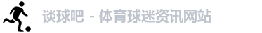 谈球吧